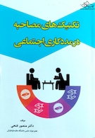 تکنیک های مصاحبه در مددکاری اجتماعی